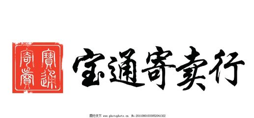 寶通寄賣行 專業(yè)珠寶首飾回收與修理的一站式服務