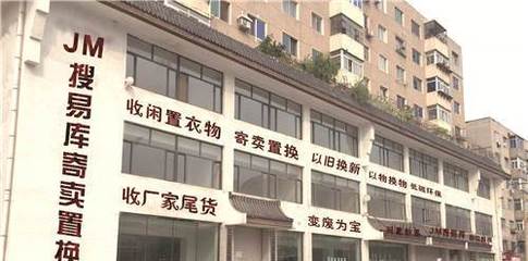 JM.寄賣置換 開啟輕松便捷的閑置物品循環(huán)新體驗